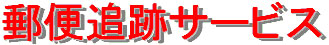 追跡サービス