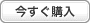 今すぐ購入 今すぐ購入